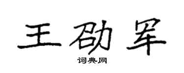 袁强王劭军楷书个性签名怎么写