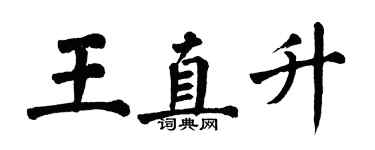 翁闿运王直升楷书个性签名怎么写