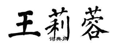 翁闿运王莉蓉楷书个性签名怎么写