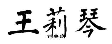 翁闿运王莉琴楷书个性签名怎么写