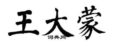翁闿运王大蒙楷书个性签名怎么写
