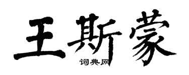 翁闿运王斯蒙楷书个性签名怎么写