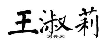 翁闿运王淑莉楷书个性签名怎么写