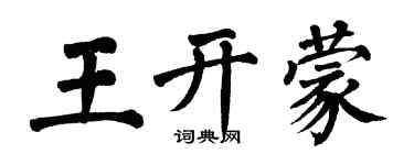翁闿运王开蒙楷书个性签名怎么写