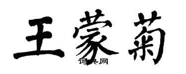 翁闿运王蒙菊楷书个性签名怎么写