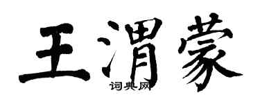 翁闿运王渭蒙楷书个性签名怎么写