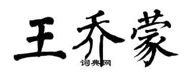 翁闿运王乔蒙楷书个性签名怎么写