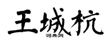 翁闿运王城杭楷书个性签名怎么写
