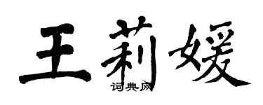 翁闿运王莉媛楷书个性签名怎么写