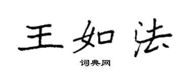 袁强王如法楷书个性签名怎么写