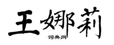翁闿运王娜莉楷书个性签名怎么写