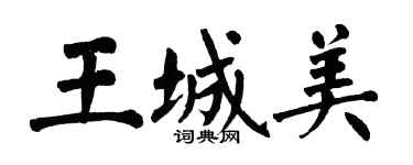 翁闿运王城美楷书个性签名怎么写