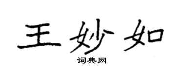 袁强王妙如楷书个性签名怎么写