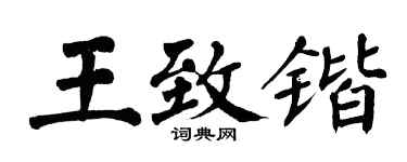 翁闿运王致锴楷书个性签名怎么写