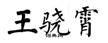 翁闿运王骁霄楷书个性签名怎么写