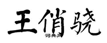 翁闿运王俏骁楷书个性签名怎么写