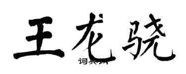 翁闿运王龙骁楷书个性签名怎么写