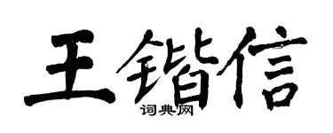 翁闿运王锴信楷书个性签名怎么写