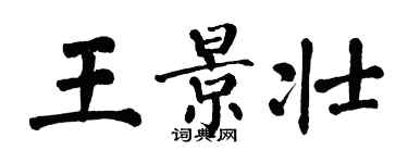 翁闿运王景壮楷书个性签名怎么写