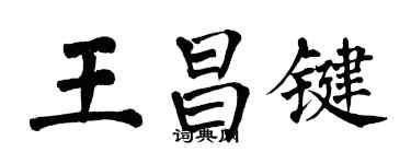 翁闿运王昌键楷书个性签名怎么写