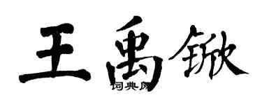 翁闿运王禹锨楷书个性签名怎么写