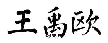 翁闿运王禹欧楷书个性签名怎么写