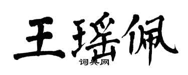 翁闿运王瑶佩楷书个性签名怎么写