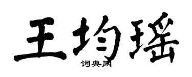 翁闿运王均瑶楷书个性签名怎么写
