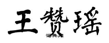 翁闿运王赞瑶楷书个性签名怎么写