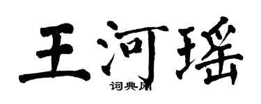 翁闿运王河瑶楷书个性签名怎么写
