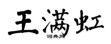 翁闿运王满虹楷书个性签名怎么写