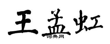 翁闿运王孟虹楷书个性签名怎么写