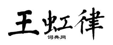 翁闿运王虹律楷书个性签名怎么写