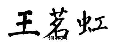 翁闿运王茗虹楷书个性签名怎么写