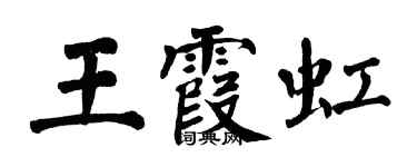翁闿运王霞虹楷书个性签名怎么写