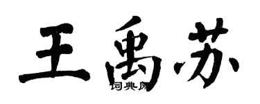 翁闿运王禹苏楷书个性签名怎么写