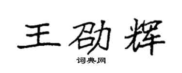 袁强王劭辉楷书个性签名怎么写