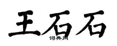 翁闿运王石石楷书个性签名怎么写