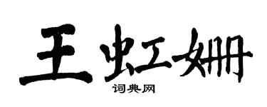 翁闿运王虹姗楷书个性签名怎么写