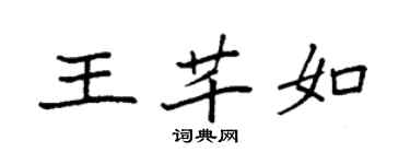 袁强王芊如楷书个性签名怎么写