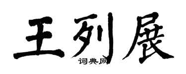 翁闿运王列展楷书个性签名怎么写