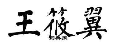 翁闿运王筱翼楷书个性签名怎么写
