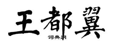 翁闿运王都翼楷书个性签名怎么写