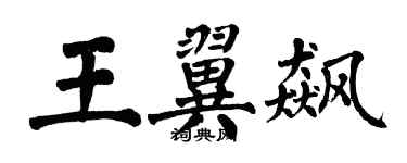 翁闿运王翼飙楷书个性签名怎么写