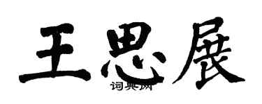 翁闿运王思展楷书个性签名怎么写