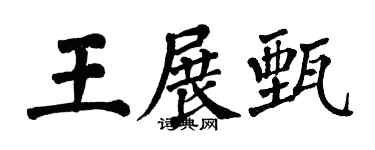 翁闿运王展甄楷书个性签名怎么写