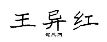袁强王异红楷书个性签名怎么写