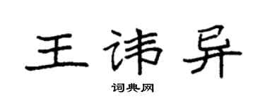 袁强王讳异楷书个性签名怎么写
