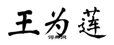 翁闿运王为莲楷书个性签名怎么写