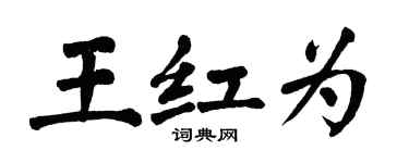 翁闿运王红为楷书个性签名怎么写